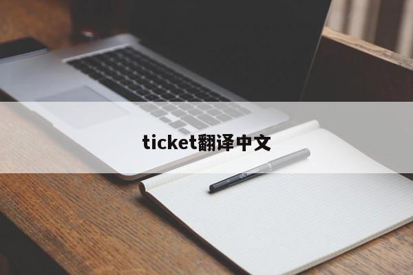 ticket翻译中文