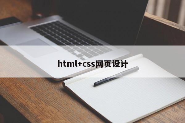 html+css网页设计