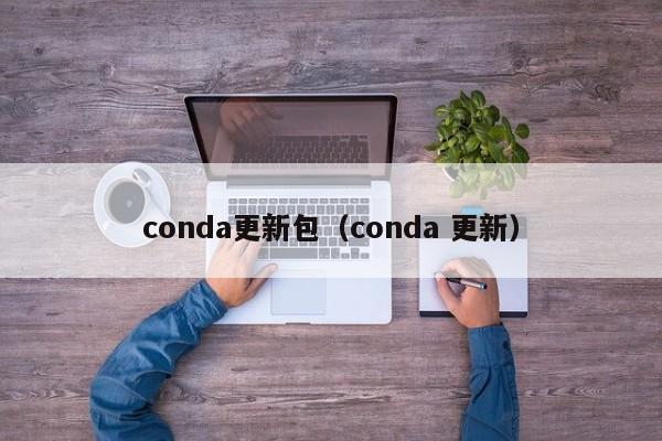 conda更新包（conda 更新）