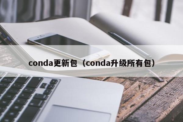 conda更新包（conda升级所有包）