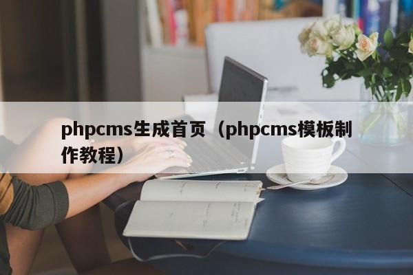 phpcms生成首页（phpcms模板制作教程）