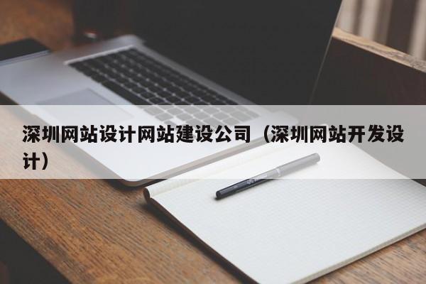 深圳网站设计网站建设公司（深圳网站开发设计）