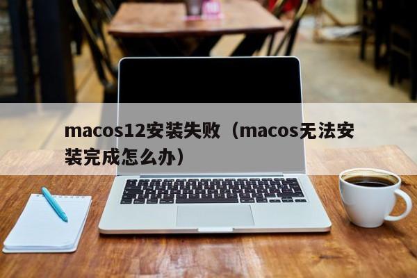 macos12安装失败（macos无法安装完成怎么办）